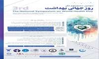 سومین سمپوزیوم ملی بمناسبت روز جهانی بهداشت